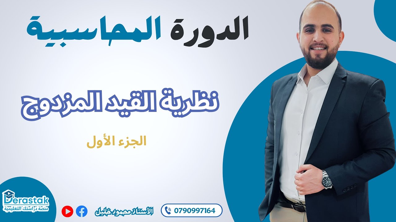 نظرية القيد المزدوج ( الجزء الأول ) | الأستاذ محمود خليل