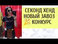 СЕКОНД ХЕНД| НОВЫЙЗАВОЗ|МОИ НАХОДКИ |🎉КОНКУРС🎉