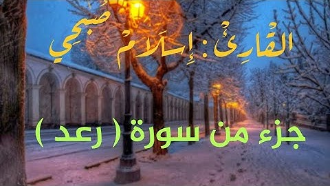 ما تيسر من سورة ( الرعد )القارئ اسلام صبحي
