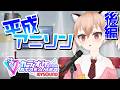 【#歌枠】平成アニソンカラオケ後半戦！！【Vtuber/古月アイル】カラオケJOYSOUND for STREAMER