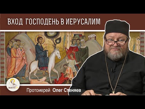 видео: ВХОД ГОСПОДЕНЬ В ИЕРУСАЛИМ. Вербное воскресенье. Протоиерей Олег Стеняев