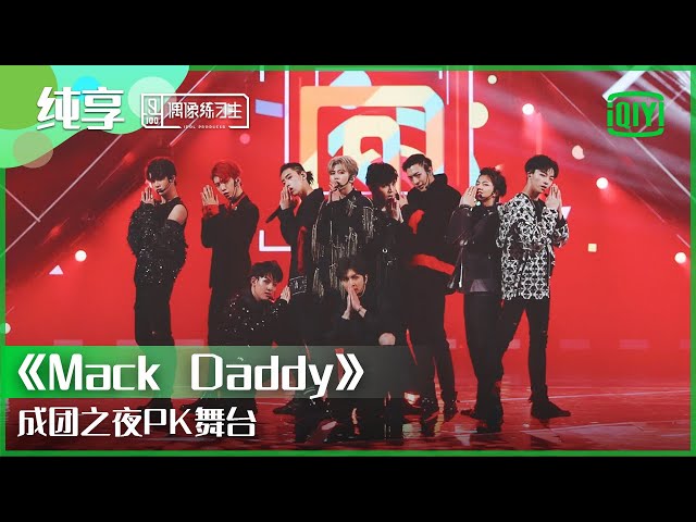 纯享：成团之夜PK舞台《Mack Daddy》 | 偶像练习生 精彩舞台 | 青春有你3 播前回顾 | iQIYI精选 class=