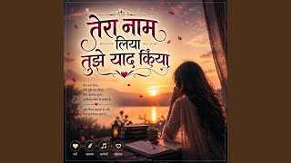 तेरा नाम लिया तुझे याद किया