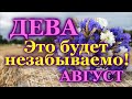 ДЕВА ♍ ТАРО ПРОГНОЗ НА АВГУСТ 2022 / VIRGO ♍ AUGUST 2022 tarot forecast & horoscope