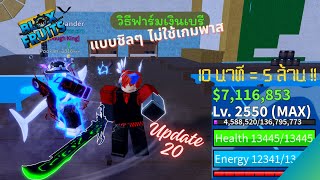 วิธีฟาร์มเงินให้ได้10ล้านไวๆ UPD20!! I Roblox Blox Fruit