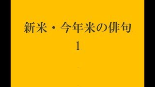 新米・今年米の俳句。1