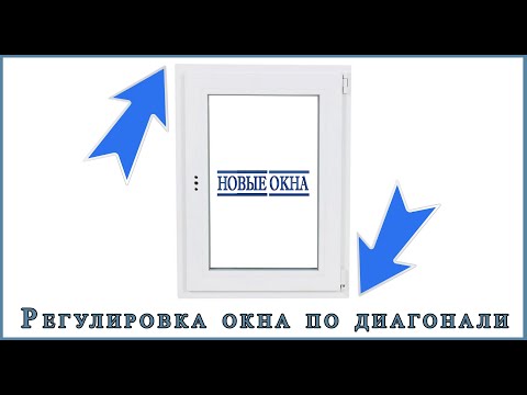 Ремонт и регулировка окон. Смещение створки по диагонали.