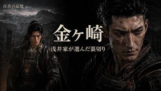 金ヶ崎 ─ 浅井家が選んだ裏切り｜織田信長・浅井長政・松永久秀・木下藤吉郎