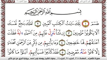 سورة الشعراء مكتوبة يوسف نوح احمد برواية البزي عن ابن كثير
