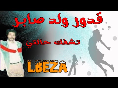 قـــــدور ولد صابـــــــــر الى ما شفيتــــــك انا تشفك حالتـــــــــــي kadour wald saber Lbeza