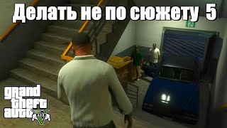 : GTA 5 -      5