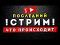 ПОСЛЕДНИЙ Стрим? ЧТО ПРОИСХОДИТ в России и Мире? Когда всё наладится?