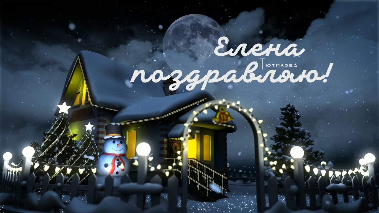 Поздравления Елену С Новым Годом