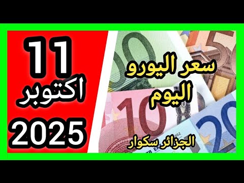 سعر اليورو اليوم في الجزائر سكوار سعر الدولار سعر جنيه إسترليني 2025