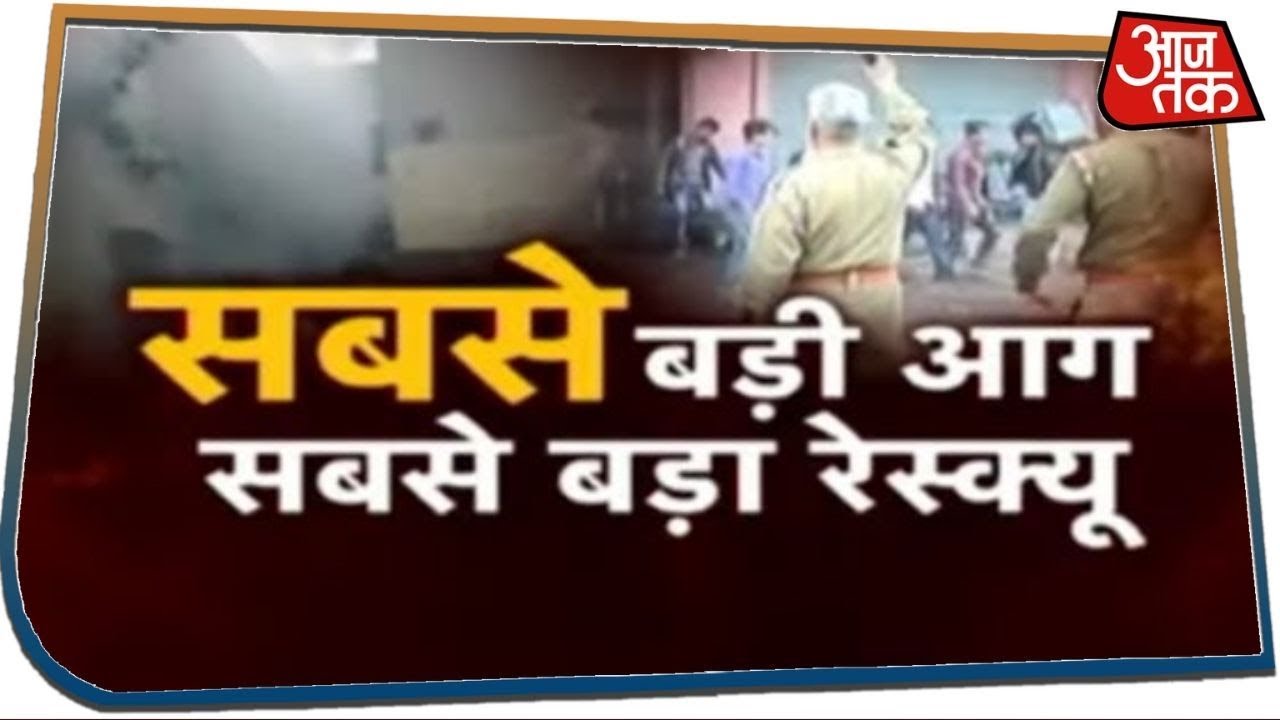 Delhi को December का यह रविवार कभी नहीं भूलेगा, अग्निकांड में 43 लोगों की मौत Delhi को December का यह रविवार कभी नहीं भूलेगा, अग्निकांड में 43 लोगों की मौत #1