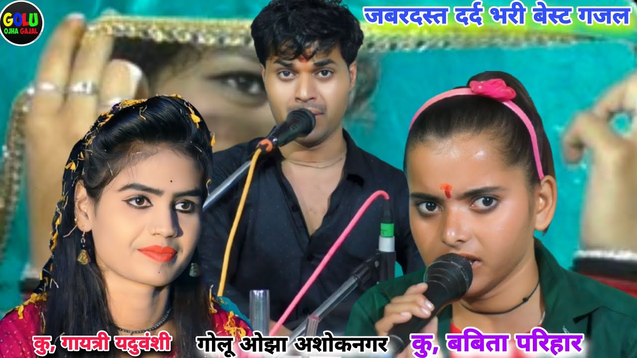 बेस्ट गजल / गोलू ओझा _ गायत्री यदुवंशी _ बबिता परिहार / नो स्टोप विडियो / बेहतरीन पेशकश
