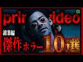 【 総集編 】今見逃せない傑作アマゾンプライムホラー映画10選!