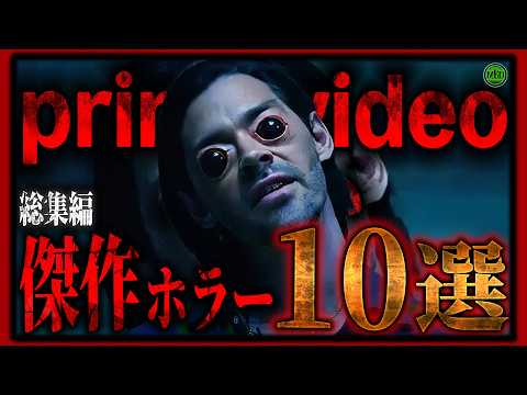 【 総集編 】今見逃せない傑作アマゾンプライムホラー映画10選！