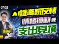 2026/07/02 Al鏈邏輯反轉，情緒擾動或支出見頂？ #蔡明彰 #META #記憶體 #光通訊 #資安