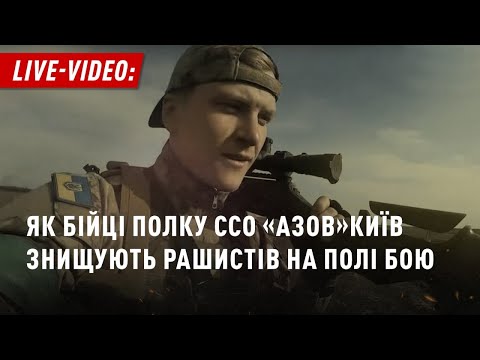 Воїни полку ССО «Азов» Київ відбивають атаку російських військ