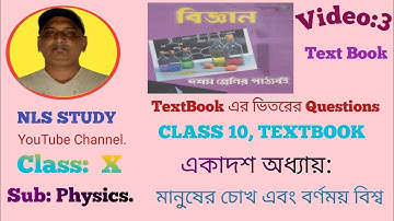 || Class 10|| মানুষের চোখ এবং বর্ণময় বিশ্ব|| একাদশ অধ্যায়|| বিজ্ঞান|| NLS STUDY||