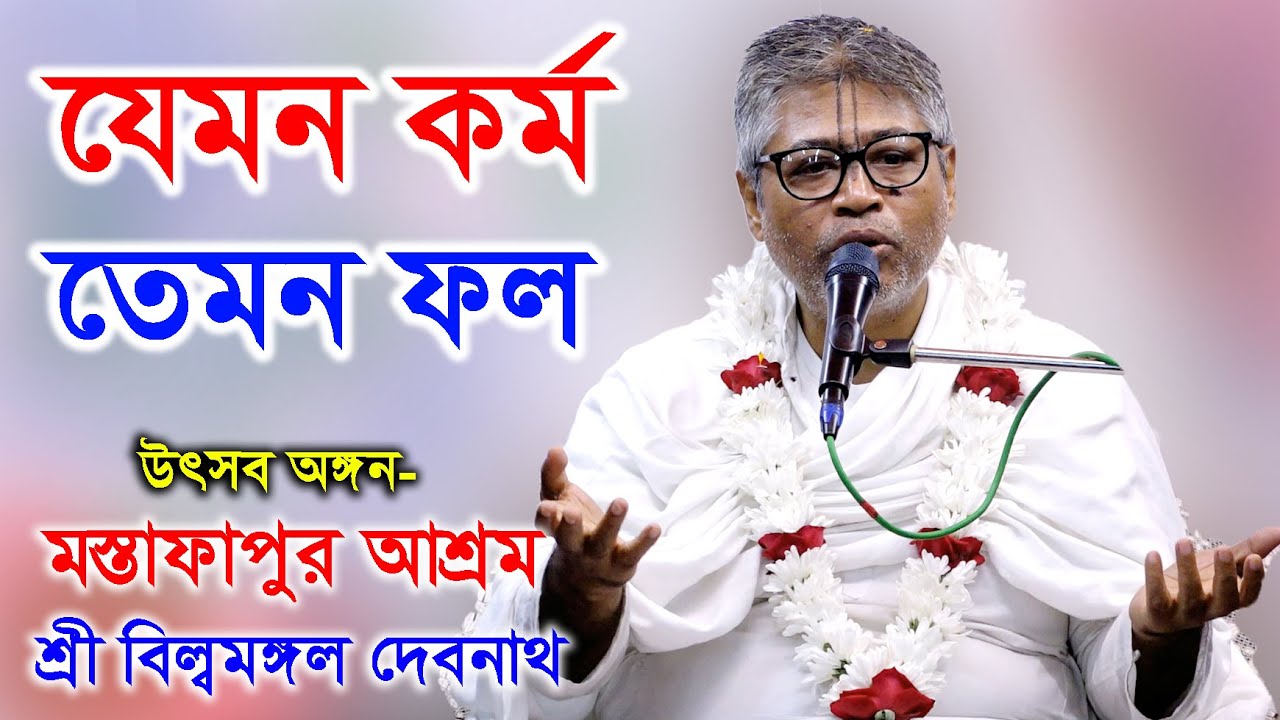 কর্মের ফল অবধারিত। প্রবক্তা শ্রী বিল্বমঙ্গল দেবনাথ দাসজী। ভাগবত পাঠ।  billomongol Dabnath