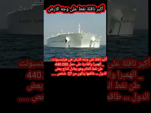أكبر ناقلة نفط على وجه الارض