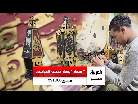 بخامات مصرية 100 ينتج حسام في ورشته بالإسكندرية فوانيس خشبية تعبر عن التراث المصري