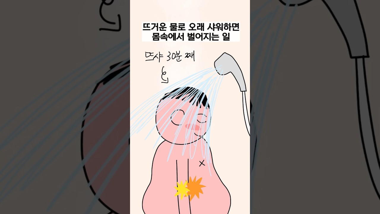 뜨거운 물로 오래 샤워하면 몸속에서 벌어지는 일