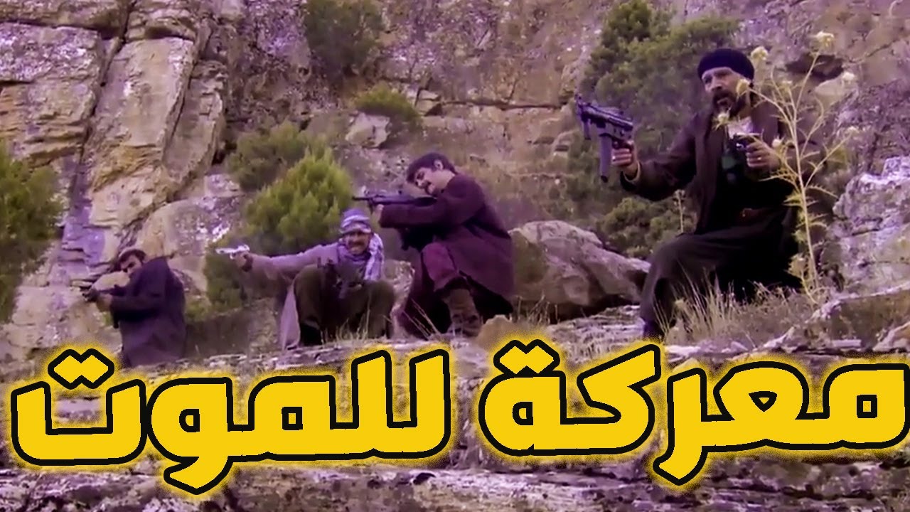 اشتباك التنظيم مع المقاومة قلبو الارض رماد بالقنابل والمتفجرات ـ الارض الطيبة