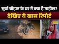 Ghaziabad Encounter:  सूर्या चौहान की मां सरोज ने बताया आगे क्या चहती हैं? | Ground Report | Surya