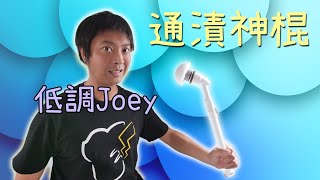 【惡搞配音】低調Joey → 通漬神棍