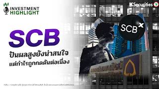 SCB ปันผลสูงยังน่าสนใจ แต่กำไรถูกกดดันต่อเนื่อง