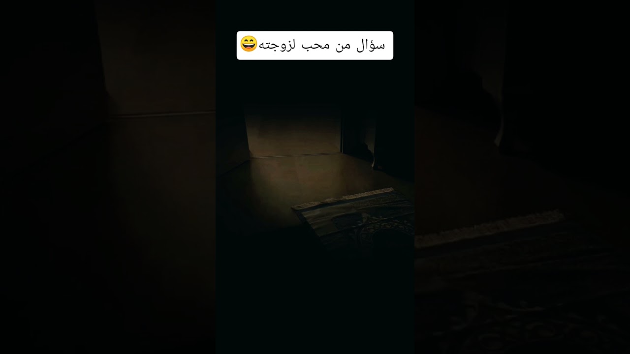 سؤال من محب لزوجته 😄؟ #اكسبلور #العثيمين #اقنباسات #المصحف #لايك #حالات_واتس #تصميمي #تيك_توك #ترند