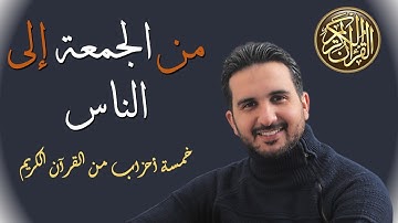 من الجمعة إلى الناس//5 أحزاب// برواية ورش نافع// رياض بنخنو