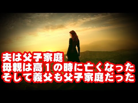 夫は父子家庭で母親は夫が高１の時に亡くなったそうだが義父も義祖父も父子家庭だったそうだ