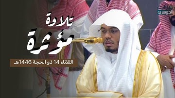 فواتح سورة الحج بترتيل مؤثر للشيخ د. ياسر الدوسري | فجر الثلاثاء 14-12-1446هـ