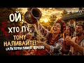 DJOGASAN Ой хто п є тому наливайте альтернативне звучання 