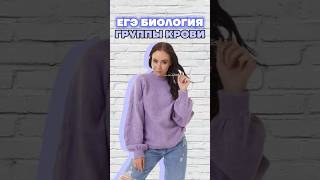 группы крови #умскул #жаннаказанская #биология #биологияегэ