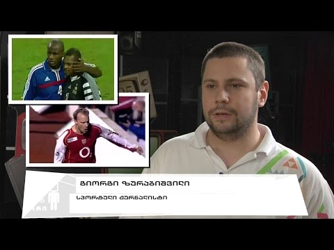 „არსენალი“ და საფრანგეთი - ლამაზი ფორმიდან საფეხბურთო ფილოსოფიამდე - გიორგი ზურაბიშვილი