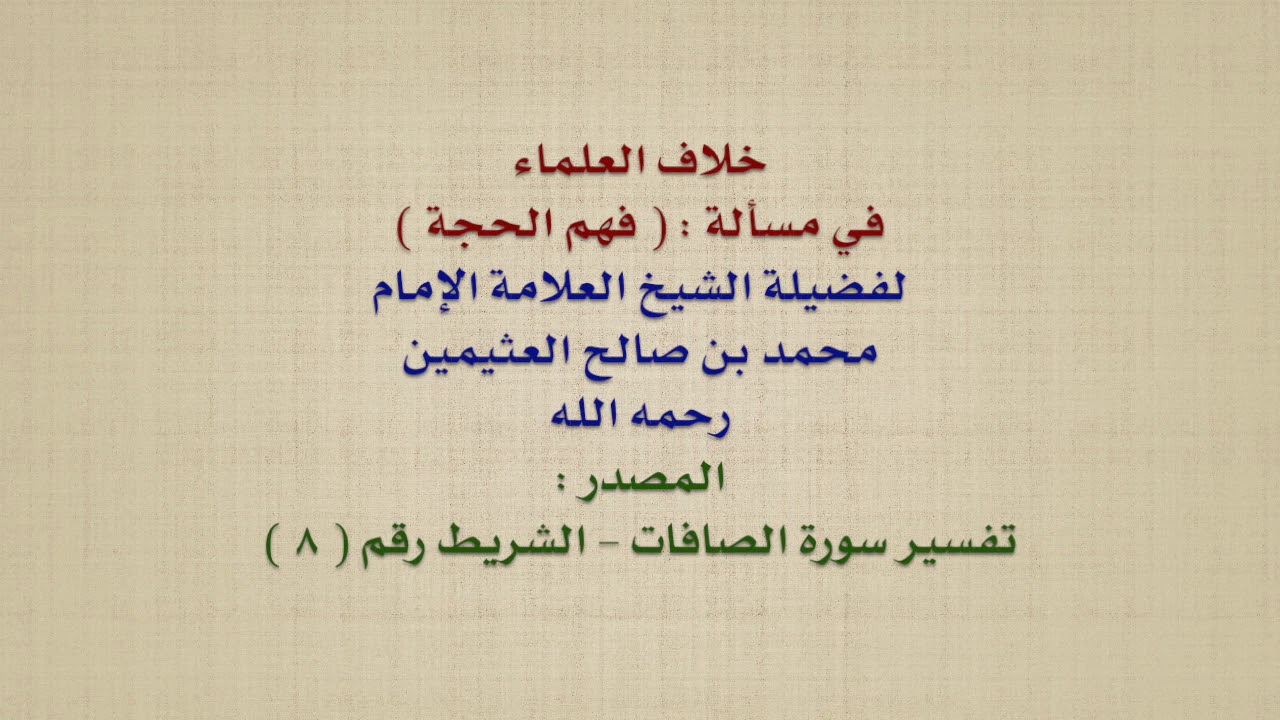الشيخ ابن عثيمين : خلاف العلماء في مسألة :  فهم الحجة