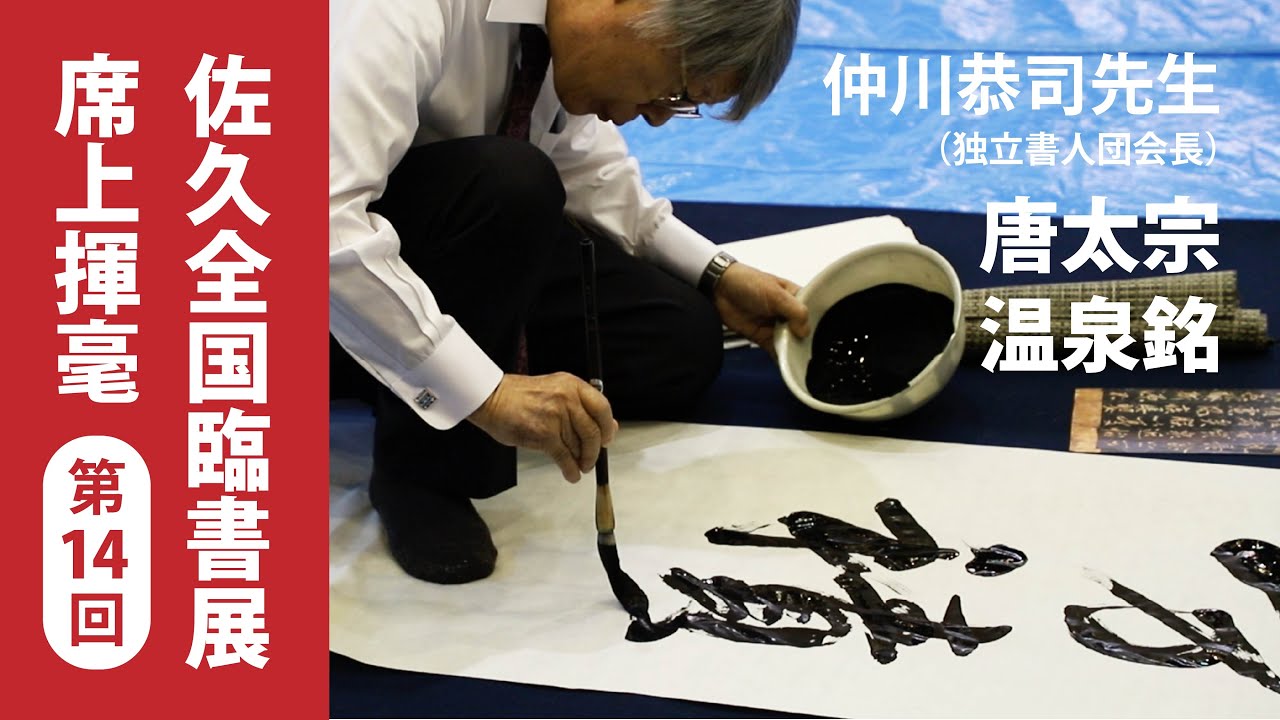 【2025年度 全国佐久臨書展】揮毫会05仲川恭司先生・唐太宗 温泉銘