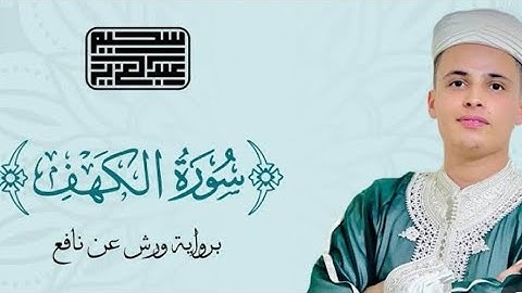 سورة الكهف كاملة | تلاوة كلها خشوع وطمأنينة للقارئ عبد العزيز سحيم