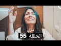 منزلي الحلقة 55 Arabic Dubbed
