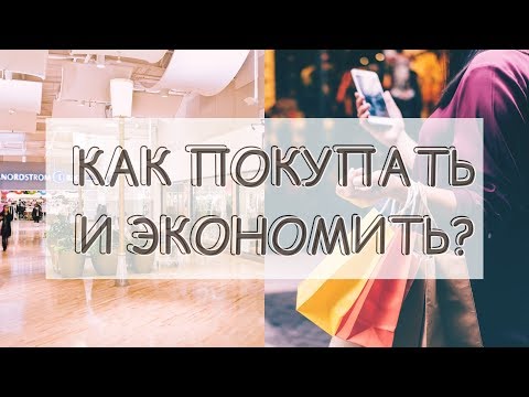 КАК ЭКОНОМИТЬ НА ПОКУПКАХ ВЕЩЕЙ? ГДЕ ПОКУПАТЬ?