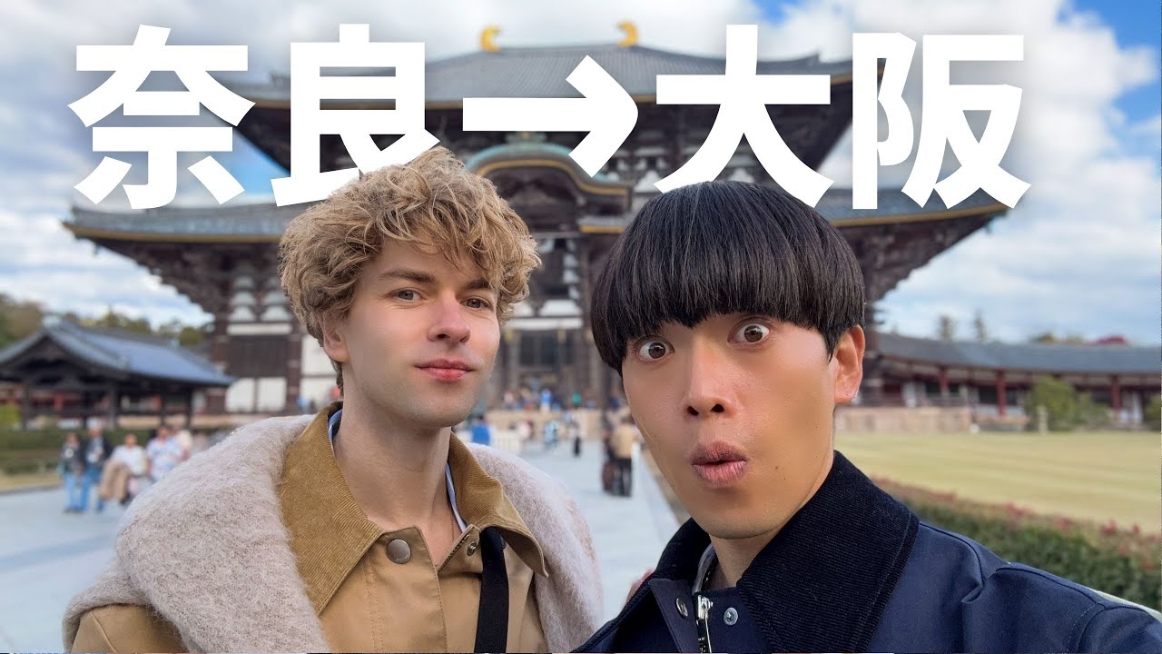 【鹿が選ぶのは誰!?】奈良→大阪の大移動！想像以上にカオスw