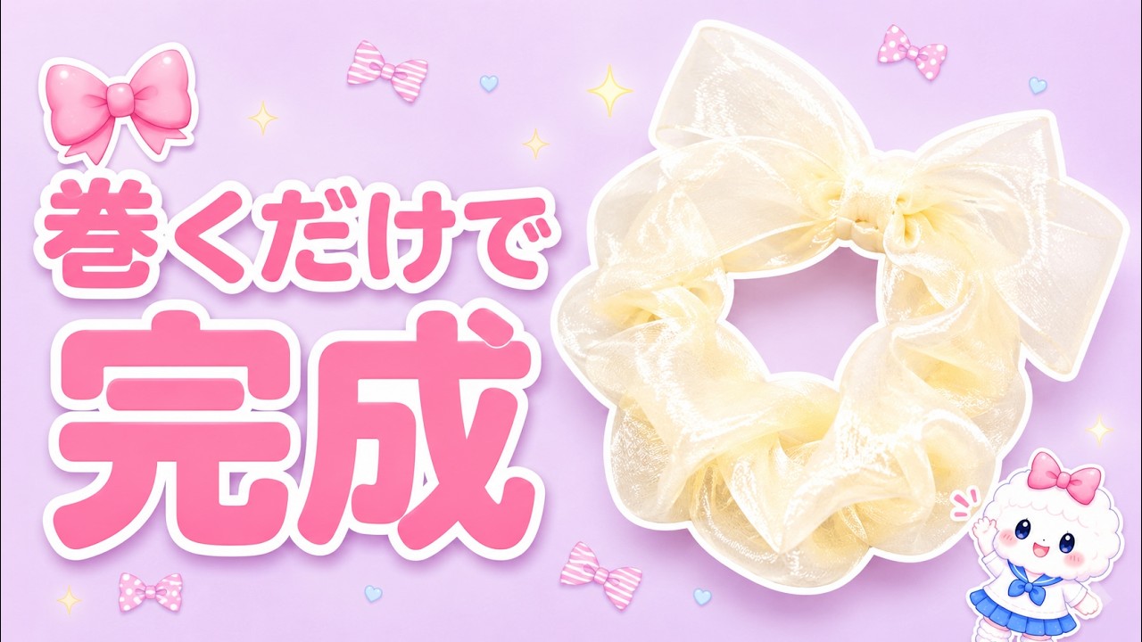 シュシュの作り方🎀ヘアゴムにリボンを巻くだけ！ブレスレットにもなる