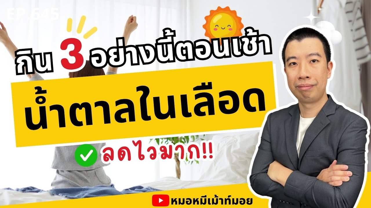 กิน 3 อย่างนี้ตอนเช้า น้ำตาลในเลือดลดไวมาก | เม้าท์กับหมอหมี EP.750