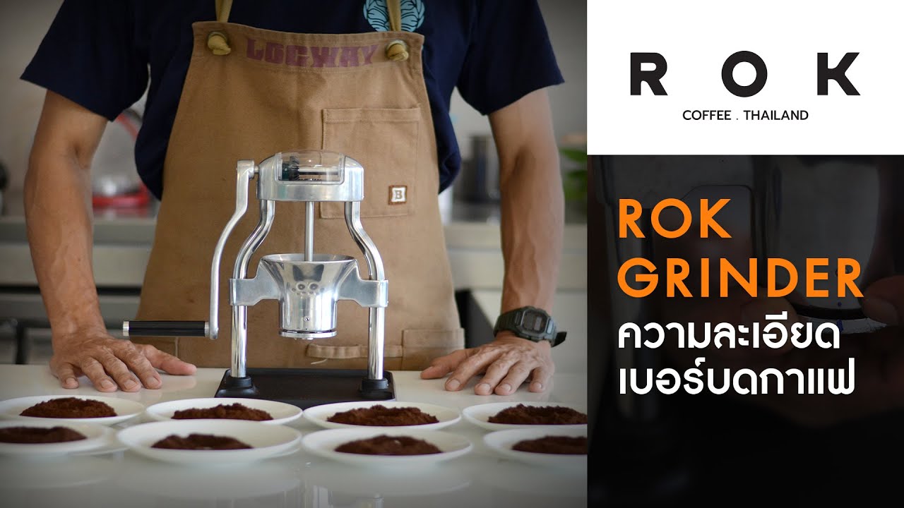 ความละเอียดของการบดกาแฟ "Rok Grinder By Hillkoff" YouTube
