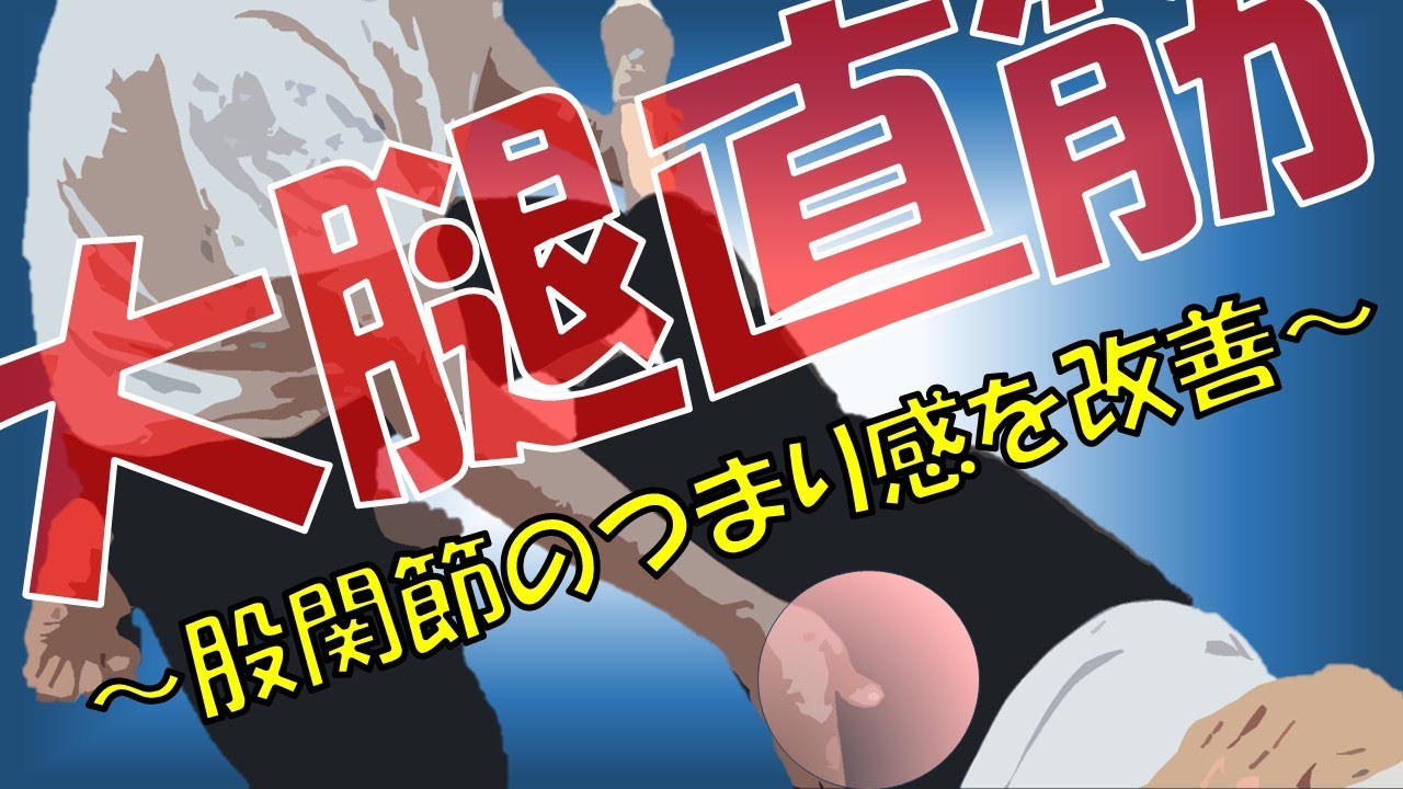 vol.384 大腿直筋リリース法！　～屈曲時の股関節前方のつまり感改善～